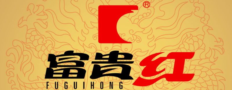 富贵红