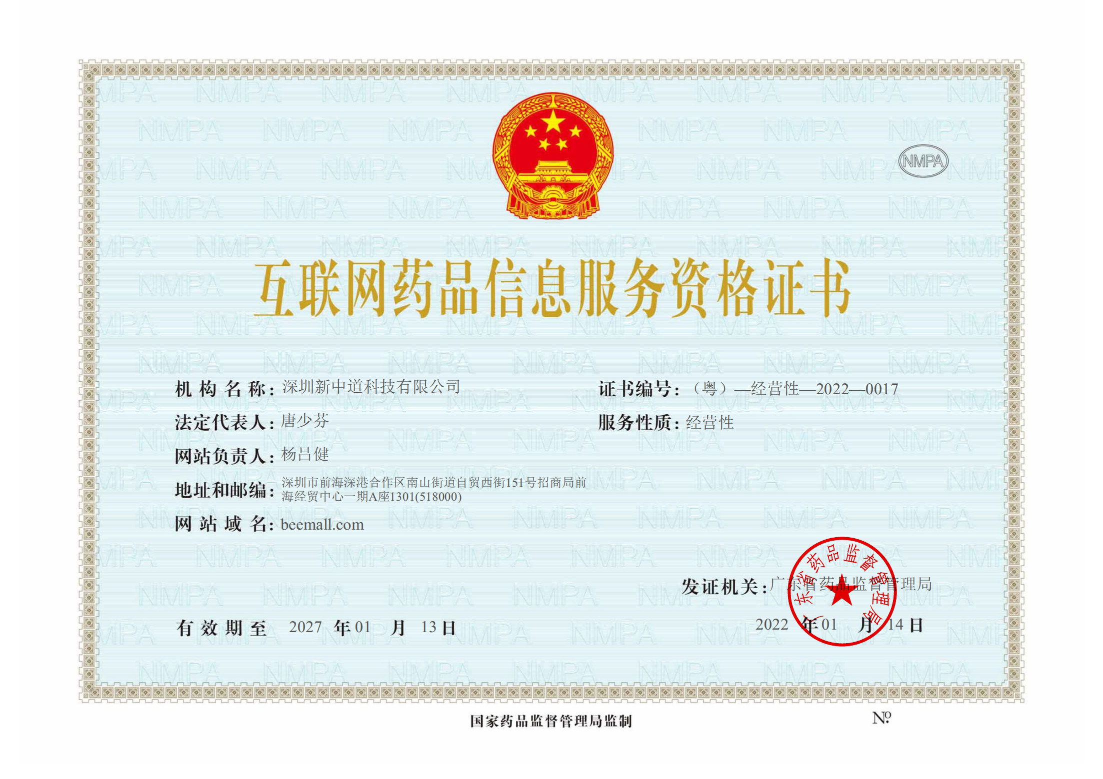 互联网药品信息服务资格证-深圳新中道科技有限公司_00.png