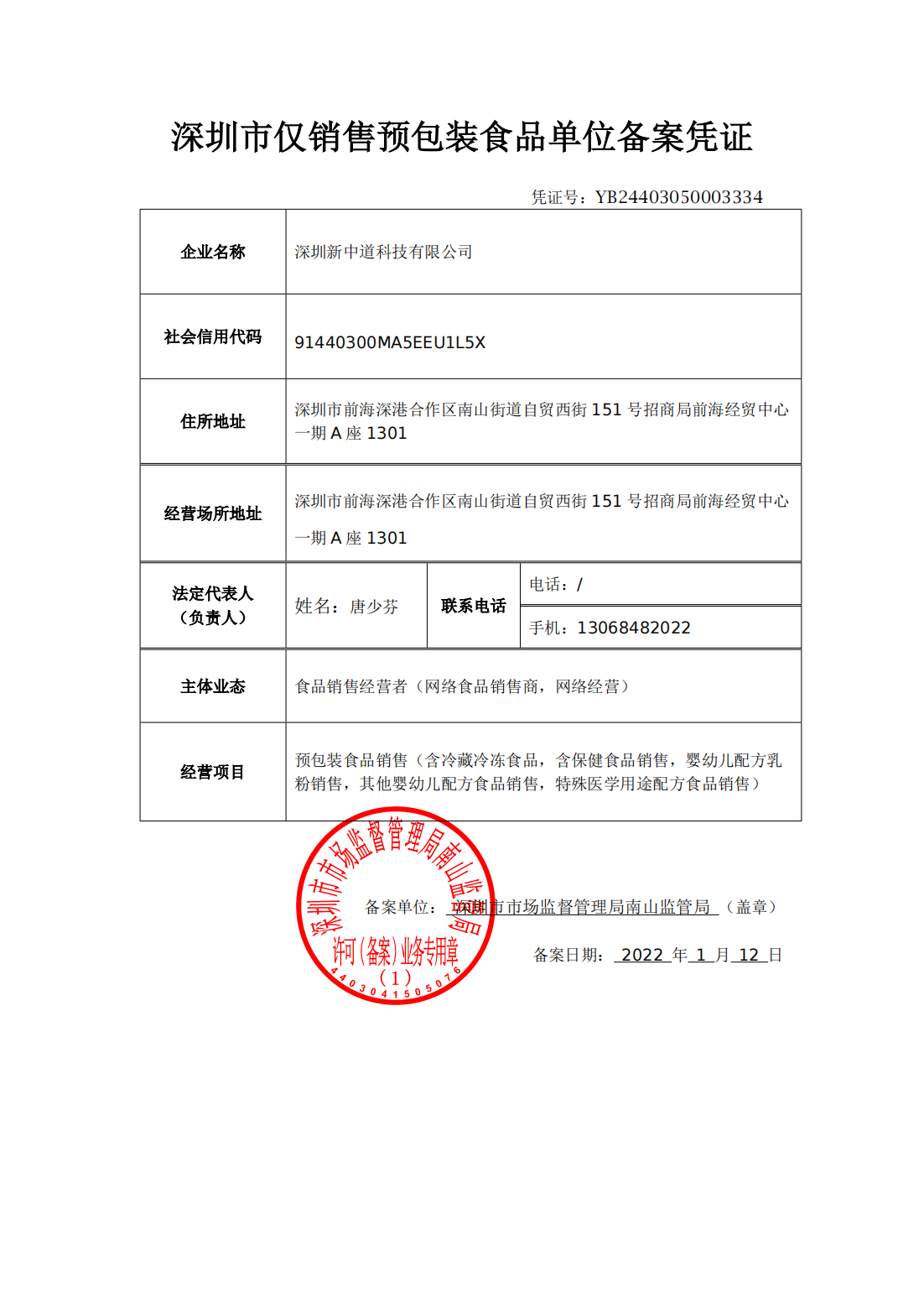 深圳市仅销售预包装食品单位备案凭证_00.png